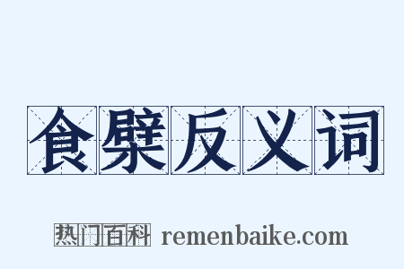 食檗反义词是什么意思的图片